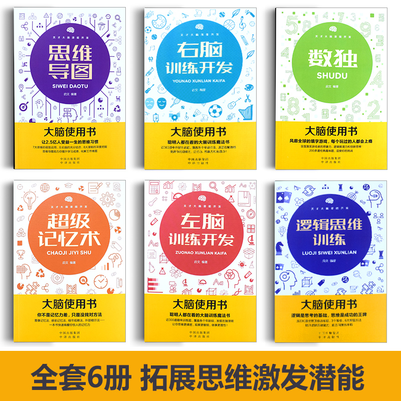 大脑使用书6册记忆力训练书 [正版]大脑使用书6册记忆力训练书 数学智力开发 思维导图全脑开发益智游戏大脑思维书籍 逻辑高清大图