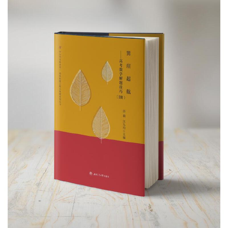 醉染图书巽崖起航——高考数学解题技巧(全2册)9787564368821高清大图