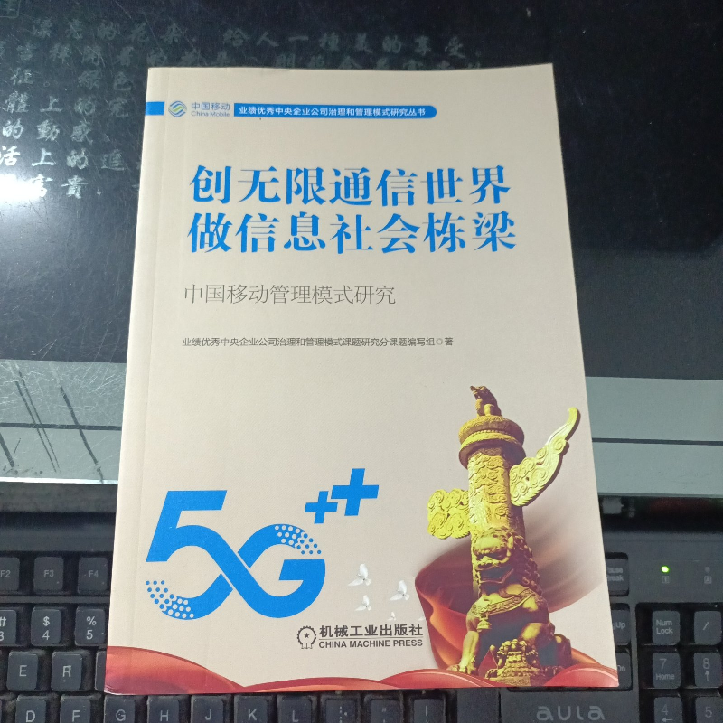 正版新书]创无限通信世界做信息社会栋梁中国移动管理模式研究本高清大图