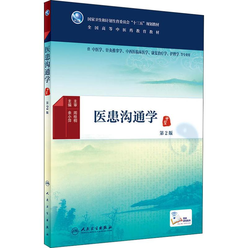[M]医患沟通学 第2版-9787117265393高清大图