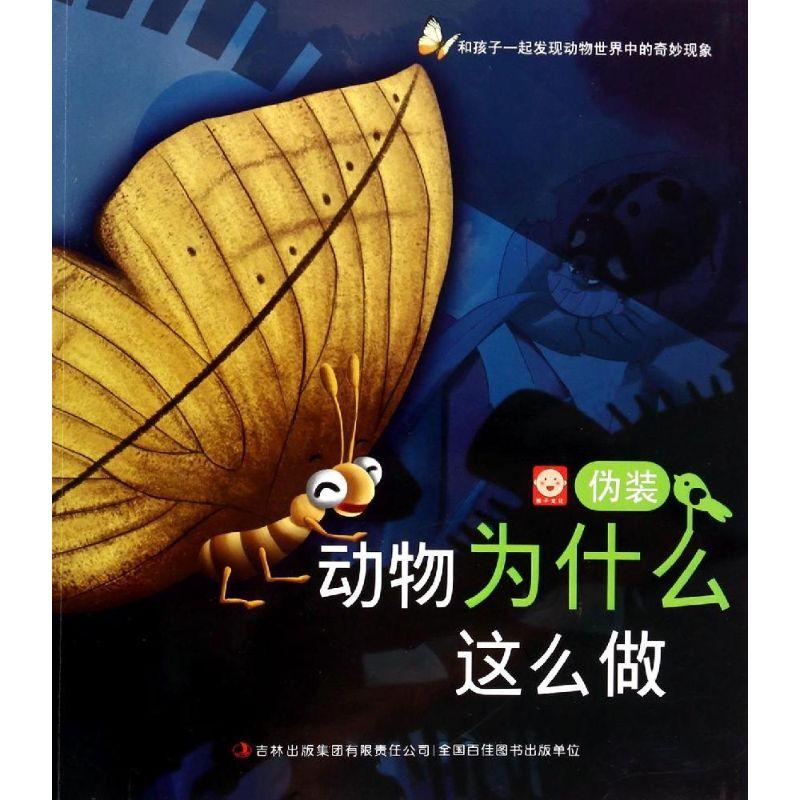 正版新书】动物为什么这么做(伪装)张耀明//尚丽红978755343627