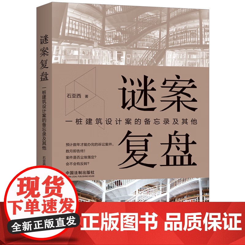 正版 谜案复盘 一桩建筑设计案的备忘录及其他 石亚西 著 中国法制出版社 9787521629651