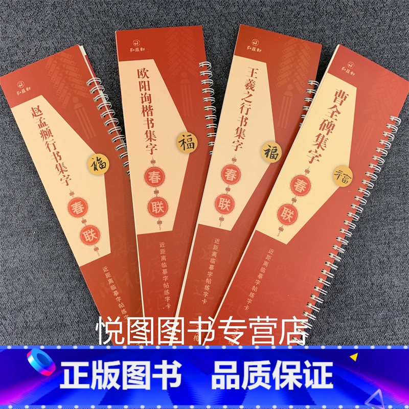 【正版】套装4册 欧阳询楷书集字春联 曹全碑集字春联 王羲之行书集字春联 赵孟頫行书集字春联 近距离临摹字帖练字卡 王冬