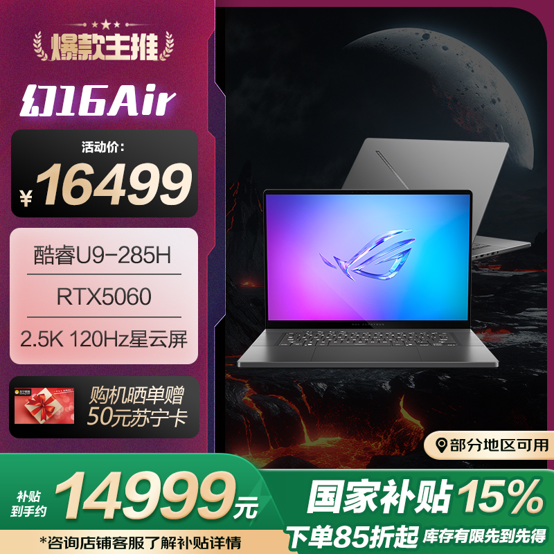 幻16 Air 2025 酷睿U9 16英寸设计师游戏本笔记本电脑(U9 285H 32G 1T RTX5060 2.5K 240Hz)日蚀灰