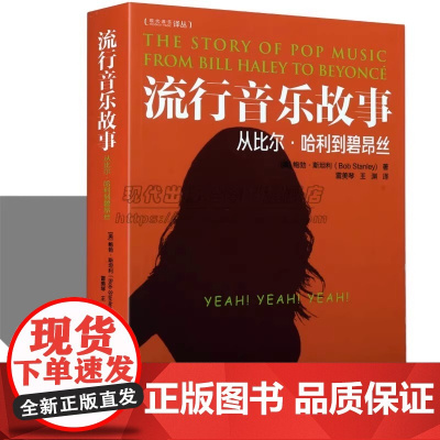 流行音乐故事从比尔哈利到碧昂丝音乐人记者鲍勃斯坦利介绍重要欧美西方世界音乐家著名男女歌手歌星历史资料流派人物事件知识书X