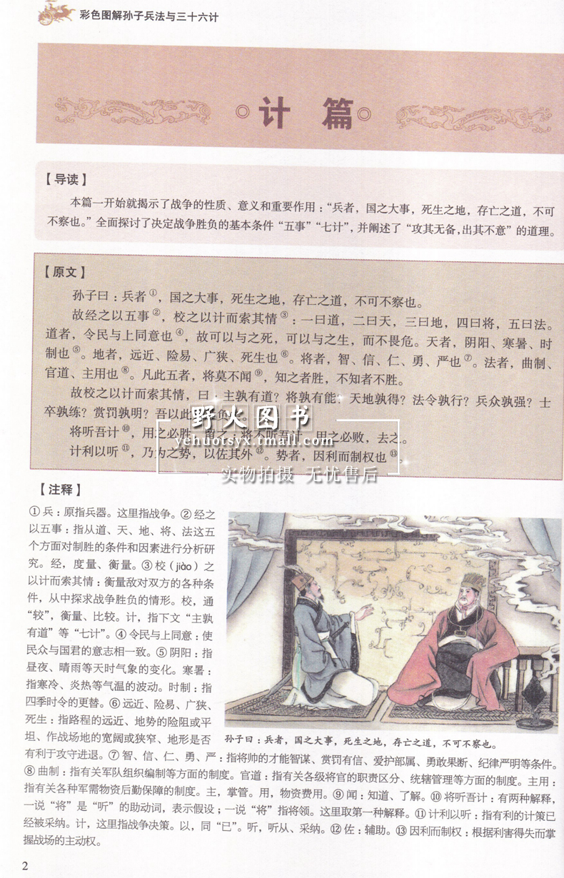 [醉染正版]孙子兵法与三十六计彩色图解中国华侨出版社中国传统文学古诗词注释翻译译林赏析材料古诗文阅读书目中学教辅中学生资高清大图