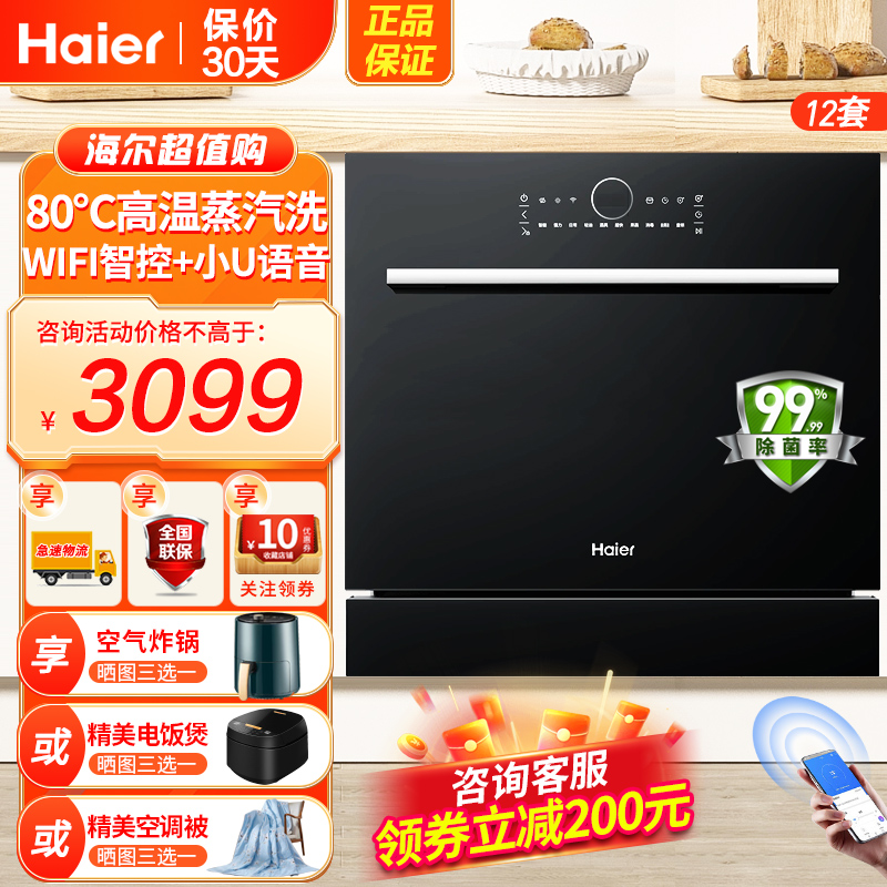 海尔(Haier)家用12套嵌入式全自动洗碗机 智能开门速干 80℃创新双微蒸汽洗APP智控
