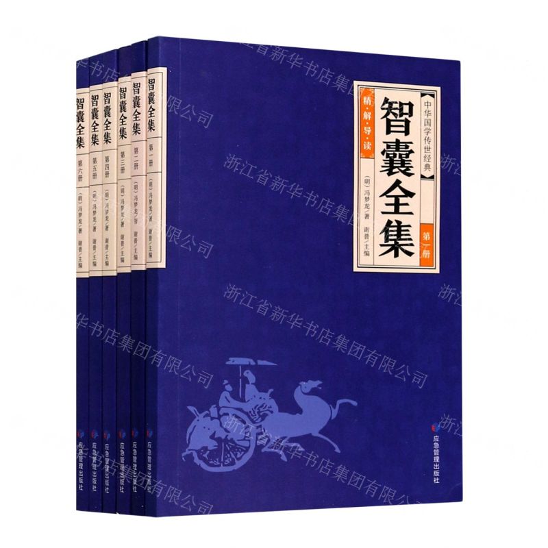 【N】智囊全集(共6册)/中华国学传世经典-9787502080068