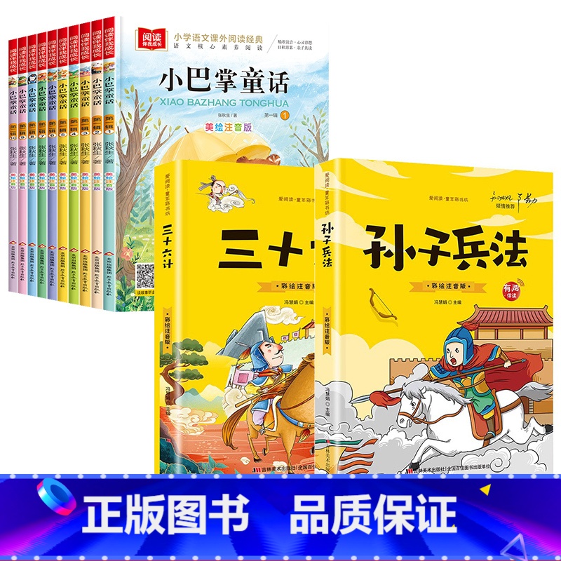 [全套12册]小巴掌童话+三十六计+孙子兵法 [正版]全套10册 小巴掌童话一年级注音版张秋生著小学生一年级阅读课外书必高清大图