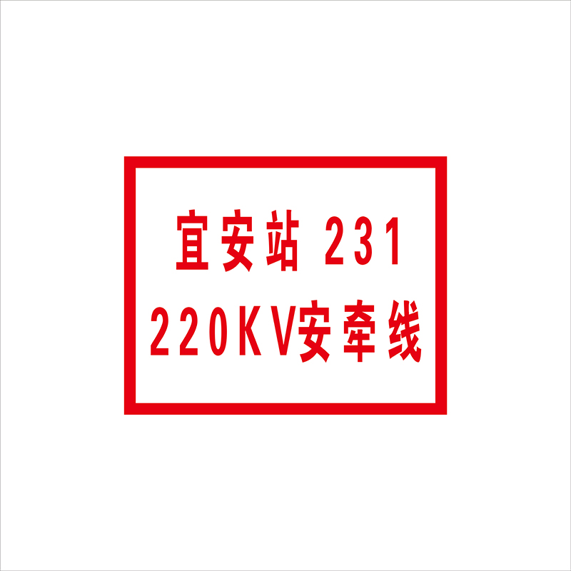 锐腾达 变电所站线标志牌 250*200mm 铝板反光膜 块高清大图