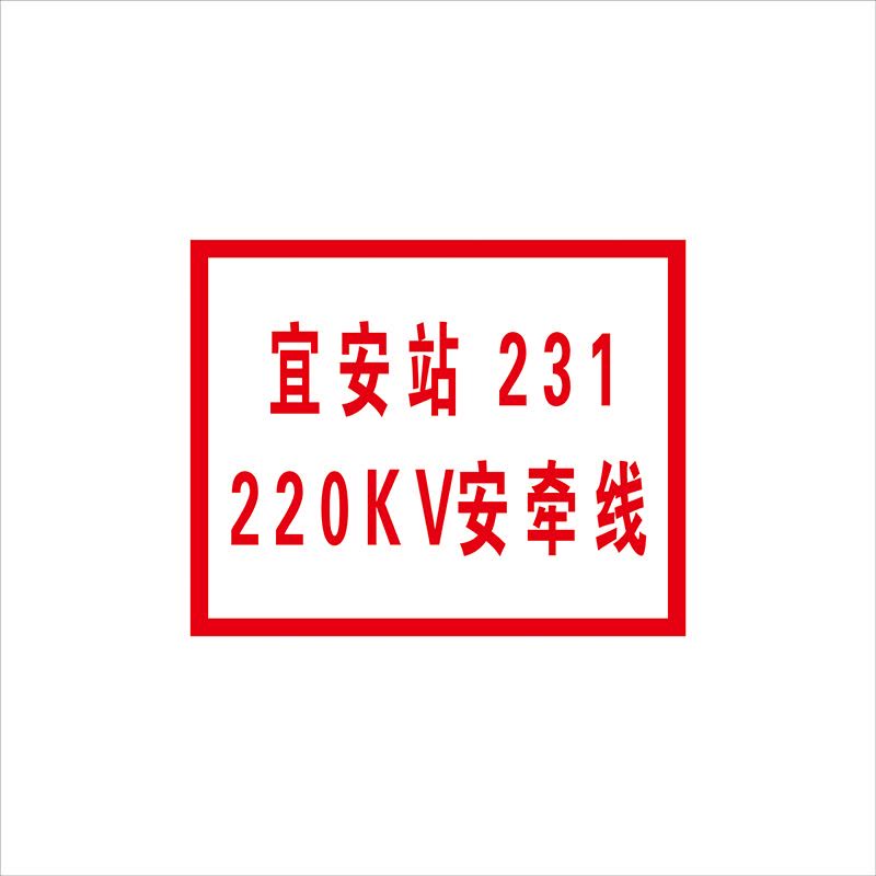 锐腾达 变电所站线标志牌 250*200mm 铝板反光膜 块图片
