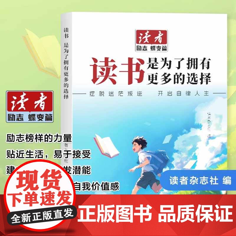 抖音同款]读者励志蝶变篇读书是为了拥有更多的选择学习不是为了别人而是你自己青春成长哲学心灵指导文学精华文摘追梦点醒卷高清大图
