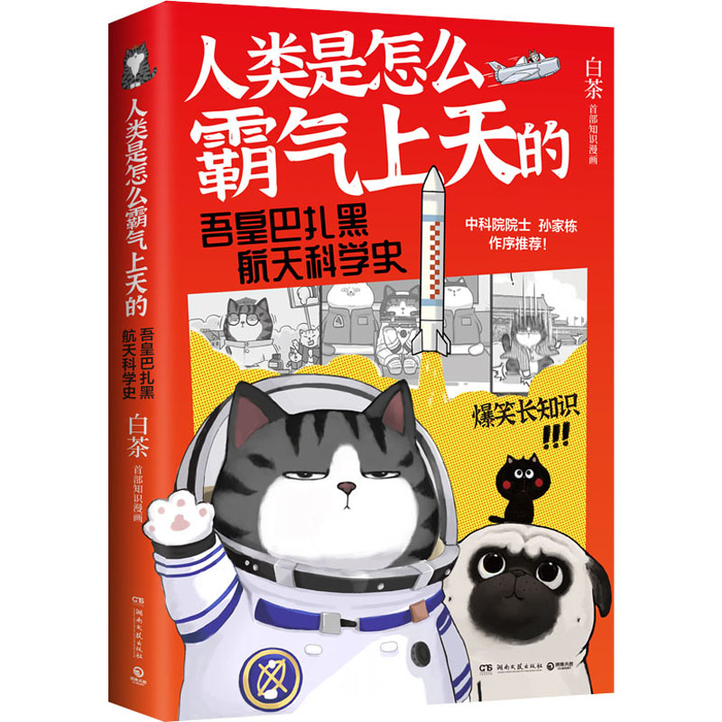 正版新书】人类是怎么霸气上天的 吾皇巴扎黑航天科学史白茶97875
