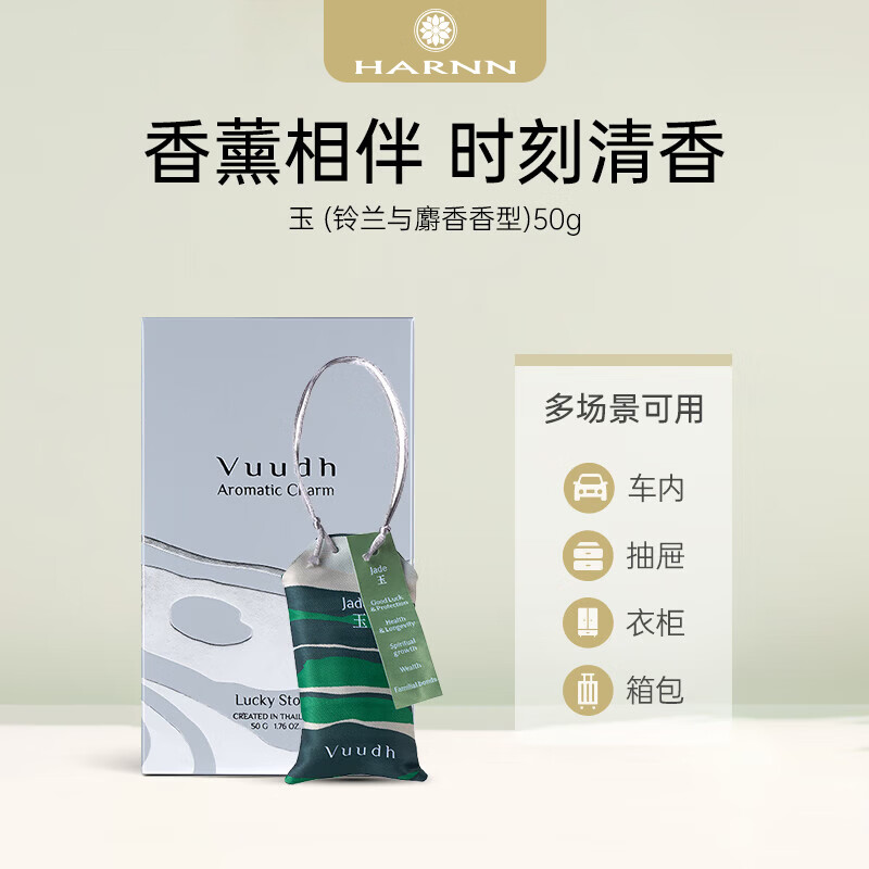 晗旎(HARNN)香薰包 玉 (铃兰与麝香香型)50g