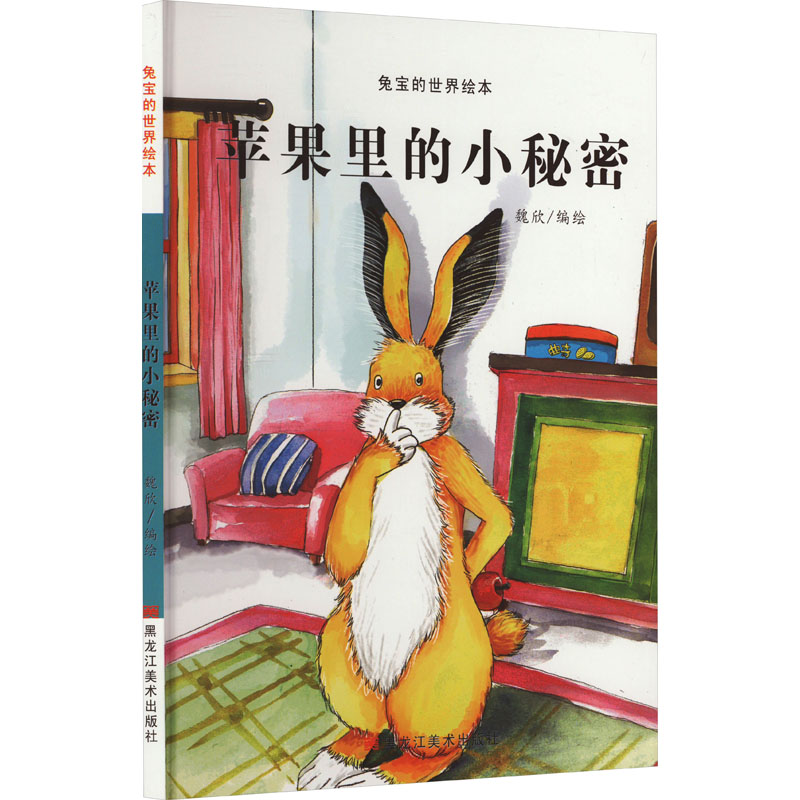 兔宝的世界绘本:苹果里的小秘密