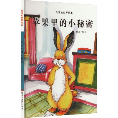 兔宝的世界绘本：苹果里的小秘密