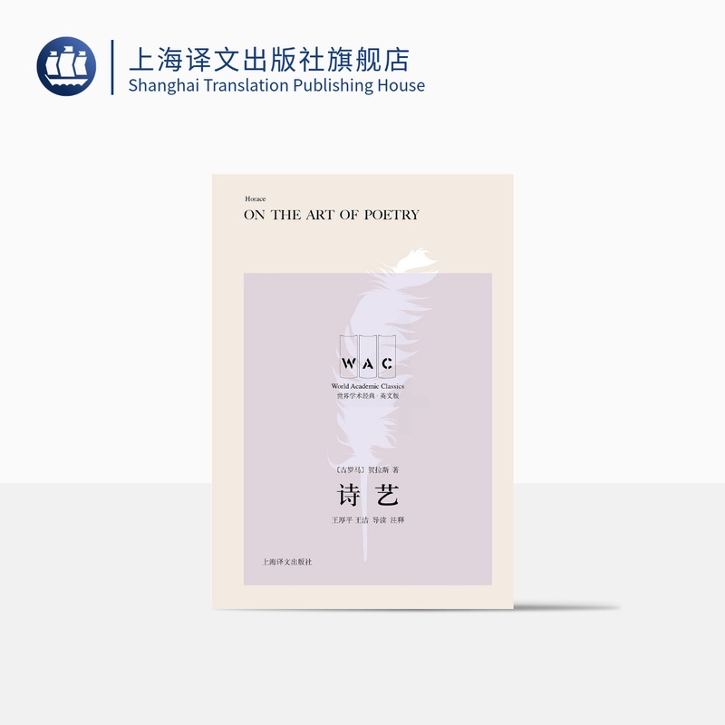[正版][英文版] 诗艺 世界学术经典系列 [古罗马] 贺拉斯 王厚平 王洁 导读注释 古典诗歌 文学批评 上海译文出高清大图
