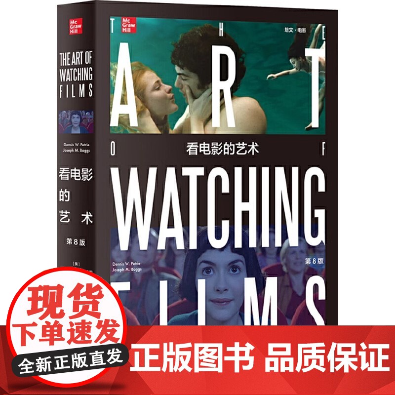 []看电影的艺术(第8版) 丹尼斯·W·皮特里等著 全彩电影欣赏入门读物 美国引进通识教材 北京大学出版社 正版书籍高清大图