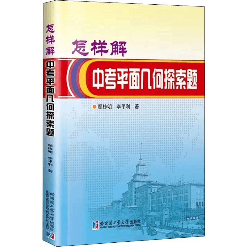 醉染图书怎样解中考平面几何探索题9787560383286图片