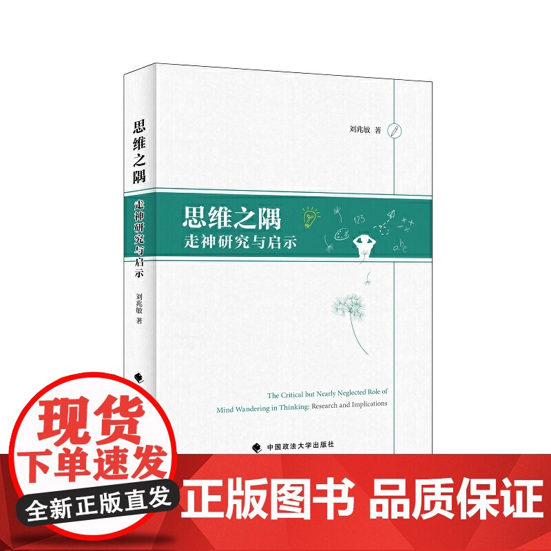 思维之隅——走神研究与启示高清大图