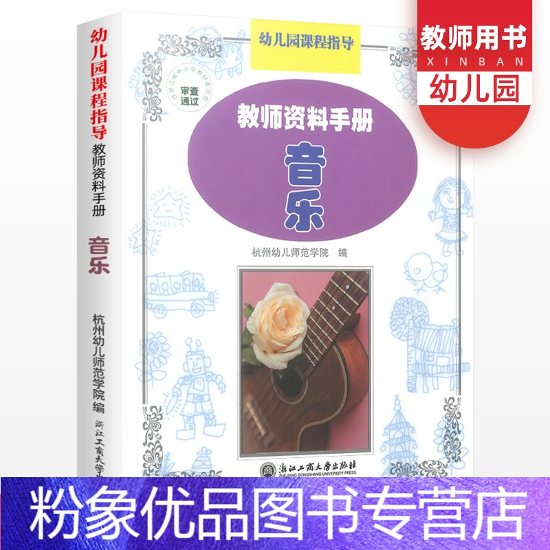 粉象优品 新版幼儿园课程指导教师资料手册音乐幼儿教师用书教材辅导资料教程参考工具书教师资格自学 音乐教学指导浙江工报价 参数 图片 视频 怎么样 问答 苏宁易购