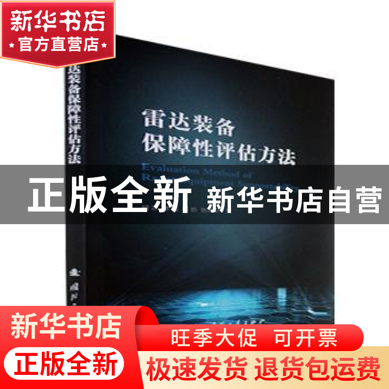 正版 雷达装备保障性评估方法 胡冰【等】著 国防工业出版社 978711