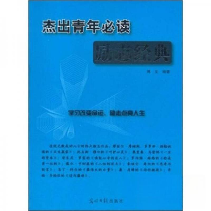 正版新书】杰出青年必读励志经典博文 著9787511211149