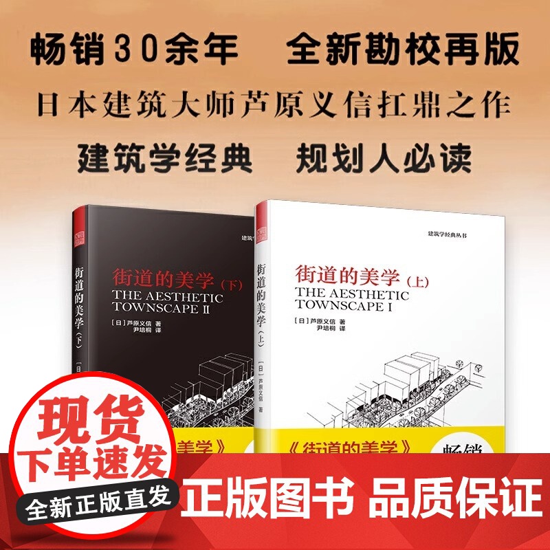 街道的美学上下册 建筑学经典芦原义信经典之作建筑与规划设计外部空间街道景观住宅公共空间更新与再生建筑学入门城市规划师指导高清大图