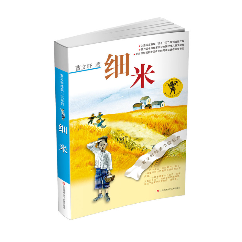 [正版]曹文轩纯美小说*细米(2016版)高清大图