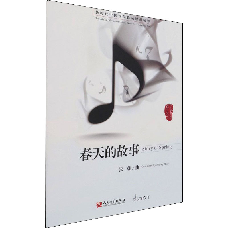 [M]春天的故事 张朝 -9787103059630高清大图