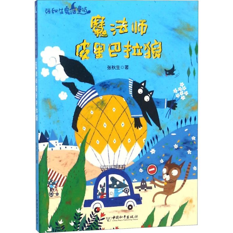 魔法师皮里巴拉狼 张秋生 著 少儿 文轩网