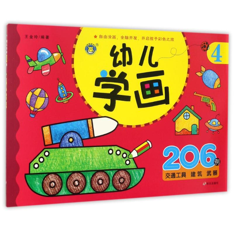 【N】幼儿学画4/河马文化-9787533290511