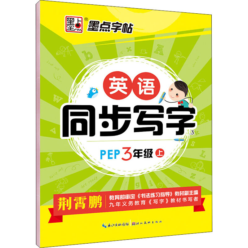 醉染图书英语同步写字 3年级上 PEP9787539469560高清大图