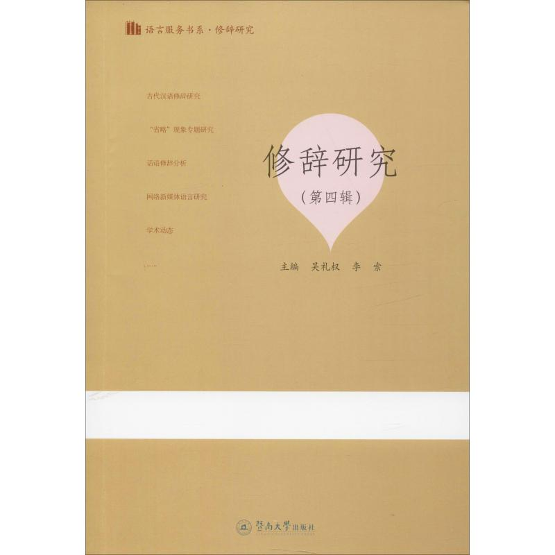 醉染图书修辞研究(第4辑)9787566828286