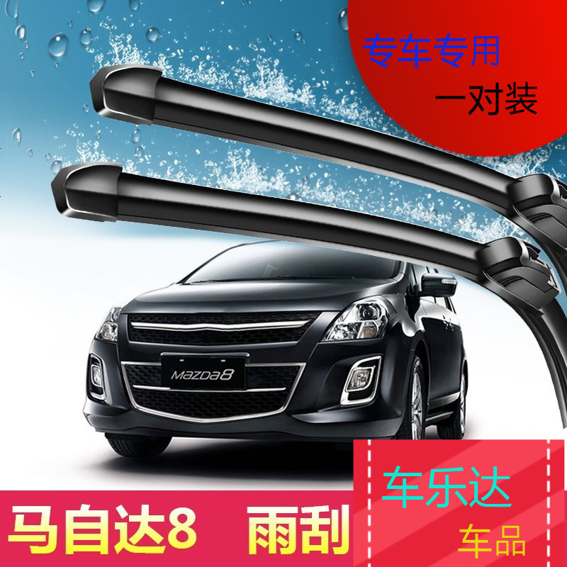 上山豹马自达8专用雨刮器新老款刮雨片商务车原厂原装汽车无骨静音