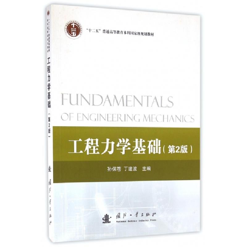 正版新书】工程力学基础(第2版十二五普通高等教育本科国家级规划