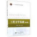 工程力学基础(第2版十二五普通高等教育本科国家级规划教材)