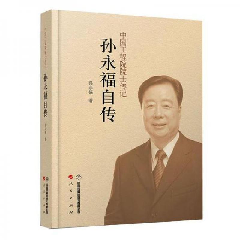 正版新书]孙永福自传孙永福 著9787113277321高清大图