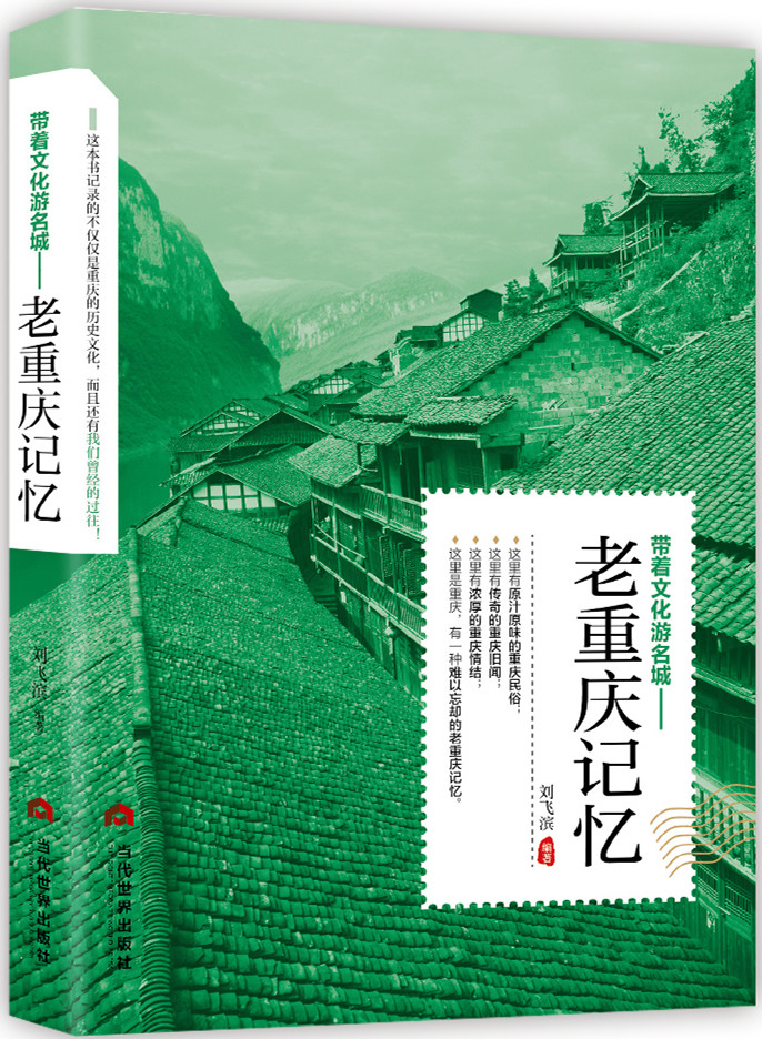 [醉染正版]正版 老重庆记忆 刘飞滨 书店 地方史志书籍 畅想书高清大图