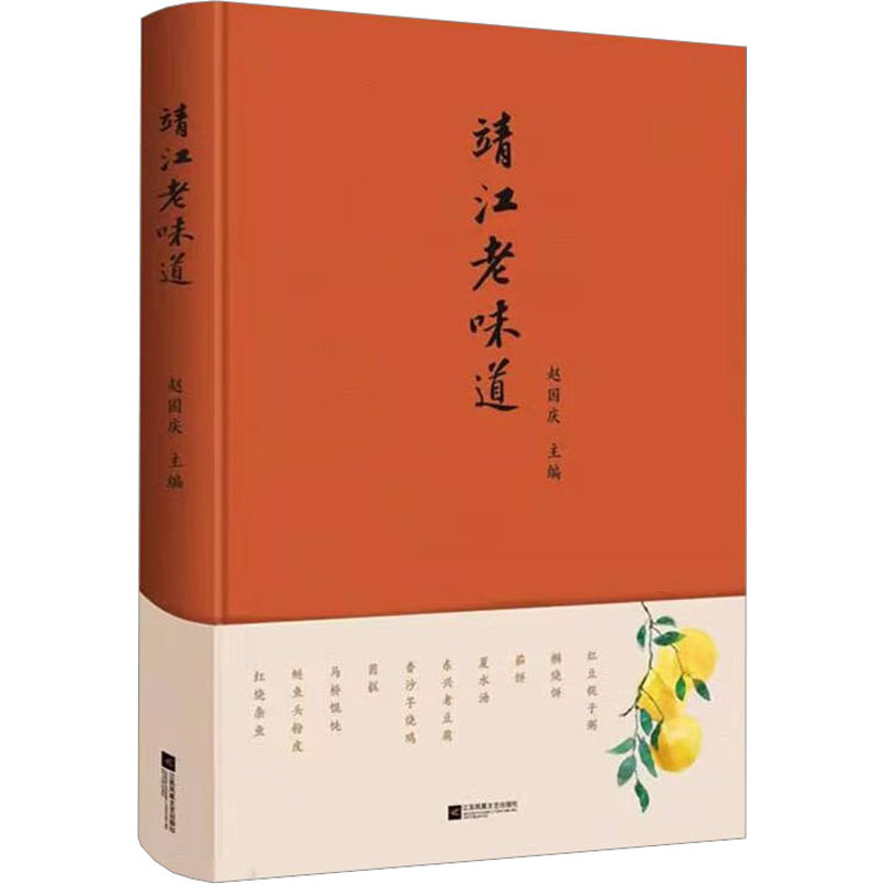 [M]靖江老味道-9787559474087高清大图