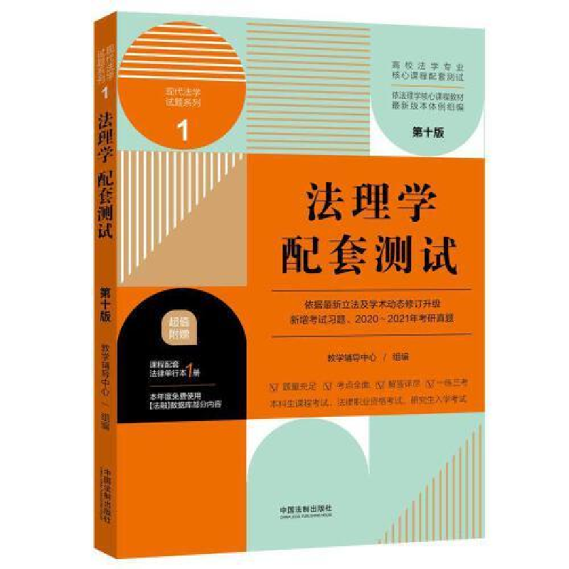 正版新书】法理学配套测试 第10版教学辅导中心9787521620115