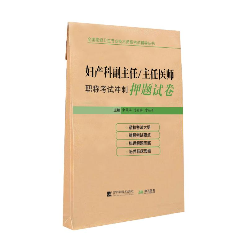 【M】妇产科副主任/主任医师职称考试冲刺押题试卷 申翠苹,陈盼盼,雷松菁 著 -9787559110602