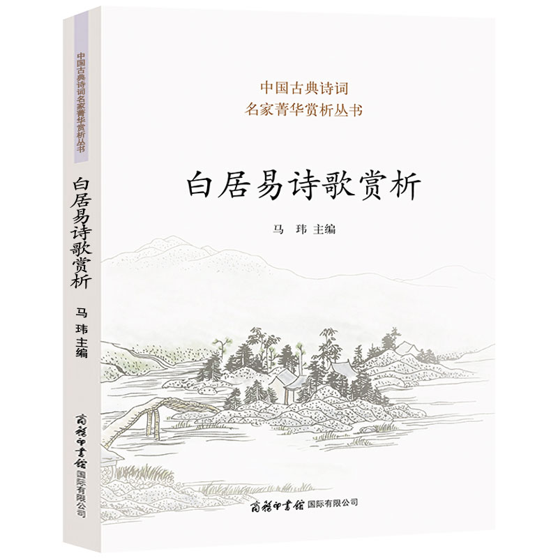 [醉染正版] 白居易诗歌赏析 中国古典诗词 诗歌赏析丛书 鉴赏大会 人物传记 历史文学 唐诗婉约派 诗歌词曲 宋词诗高清大图