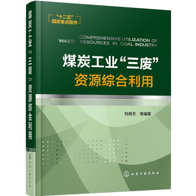 醉染图书煤炭工业“三废”资源综合利用9787122242471