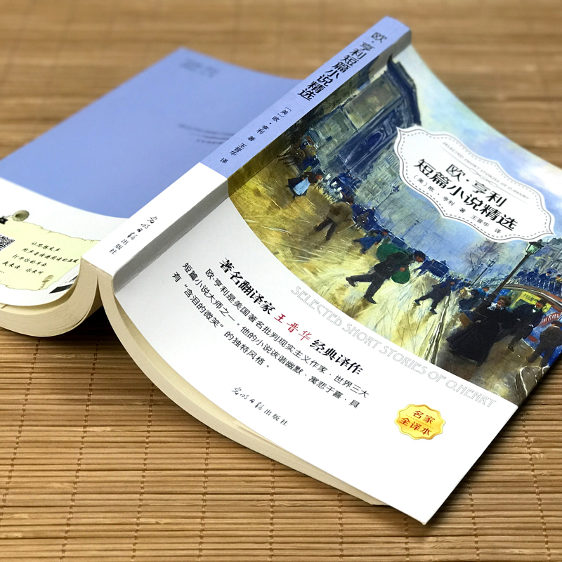 [正版]欧亨利短篇小说集书无删减小说选中学生初中生高中生课外精选阅读书籍麦琪的礼物后一片叶子警察与赞美诗ys高清大图