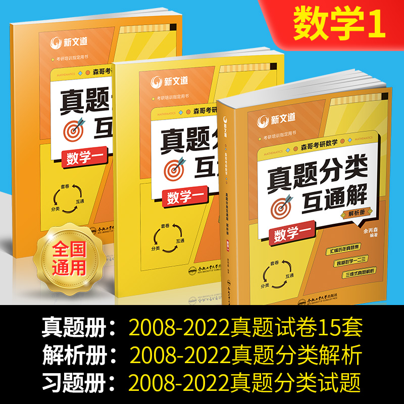 [醉染正版]2023新版新文道考研数学-余丙森真题互动大全 数学真题分类互通解数学一 数学二 数学三 解析册+习题册+真高清大图