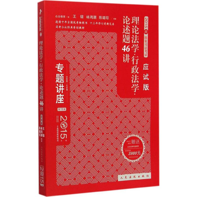 正版新书]2015-理论法学.行政法学.论述题46讲-国家司法考试-专