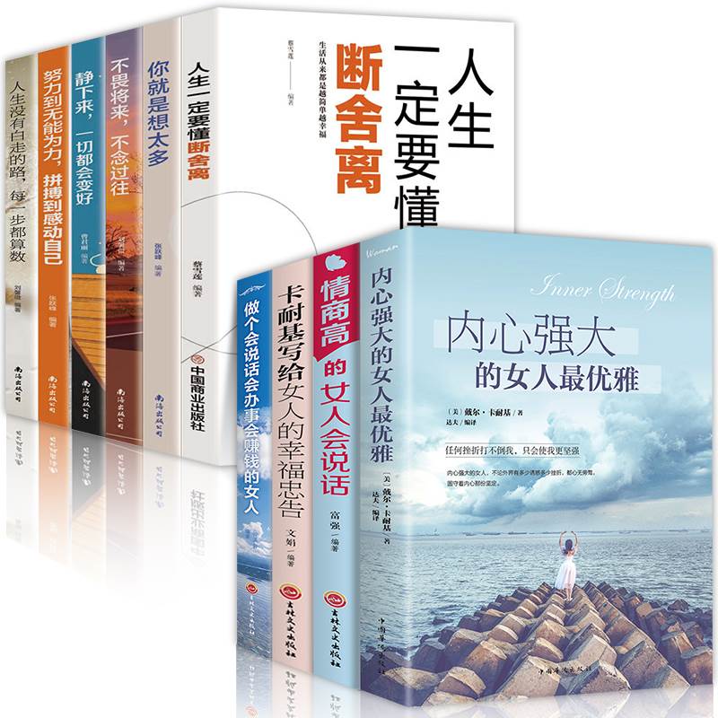 [正版]全10册情商高的女人会说话内心强大的女人雅卡耐基写给女人的幸福忠告做个会说话会办事会赚钱的女人心灵修养自我实现高清大图