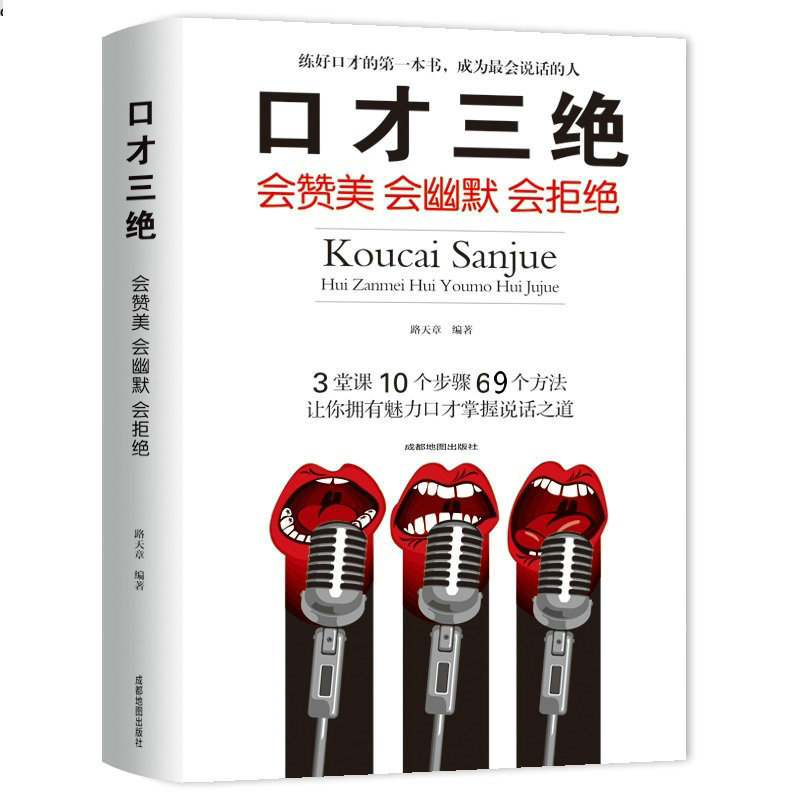 [正版]口才三绝书 别输在不会表达上口才说话技巧书籍的书 所谓情商高就是会说话生活人际交往心理学高效对话为人三会高清大图