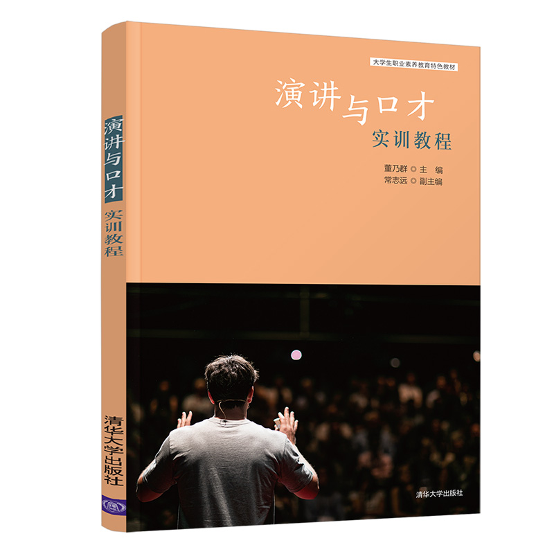醉染图书演讲与口才实训教程9787302580515高清大图